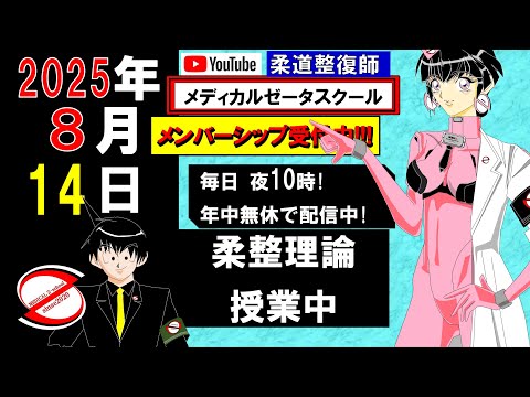 2025 8/14 毎日配信！外傷 柔道整復師 国家試験 - YouTube