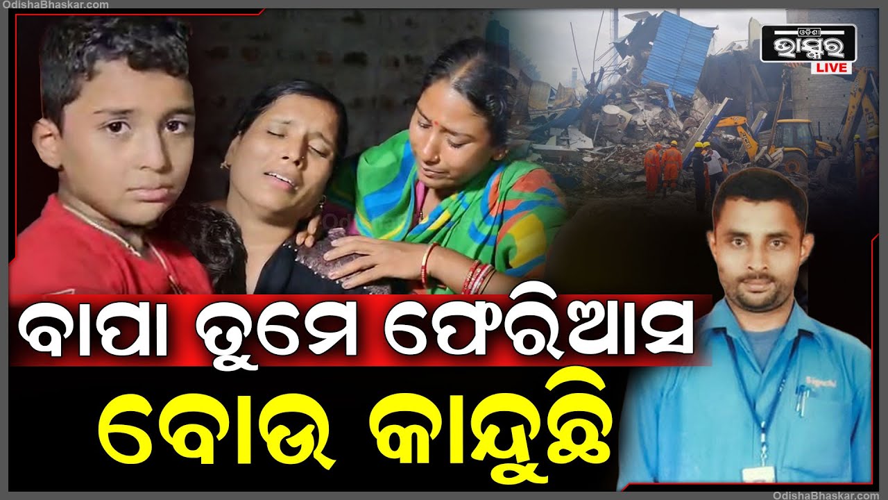 "ବାପା ତୁମେ ଫେରି ଆସ ବୋଉ କାନ୍ଦୁଛି"..ତେଲେଙ୍ଗାନାରୁ ଆସୁଛି ବାପାର ଶ-ବ, ଅପେକ୍ଷାରେ ରହିଛି ପୁରା ପରିବାର