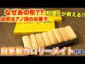 【自家製】カロリーメイトとはなんなのか？料理人が教えます!!