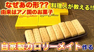 【自家製】カロリーメイトとはなんなのか？料理人が教えます!!