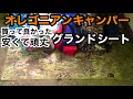 【安くて頑丈なおすすめグランドシート】オレゴニアンキャンパー