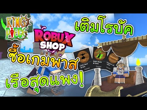 Roblox : King Piece🎄 เติมโรบัคซื้อเกมพาสใหม่ให้ตัวเอง!?
