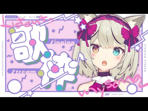 【歌枠】夏っぽい曲とか歌うか～～～！【宮月コノ/Vtuber】