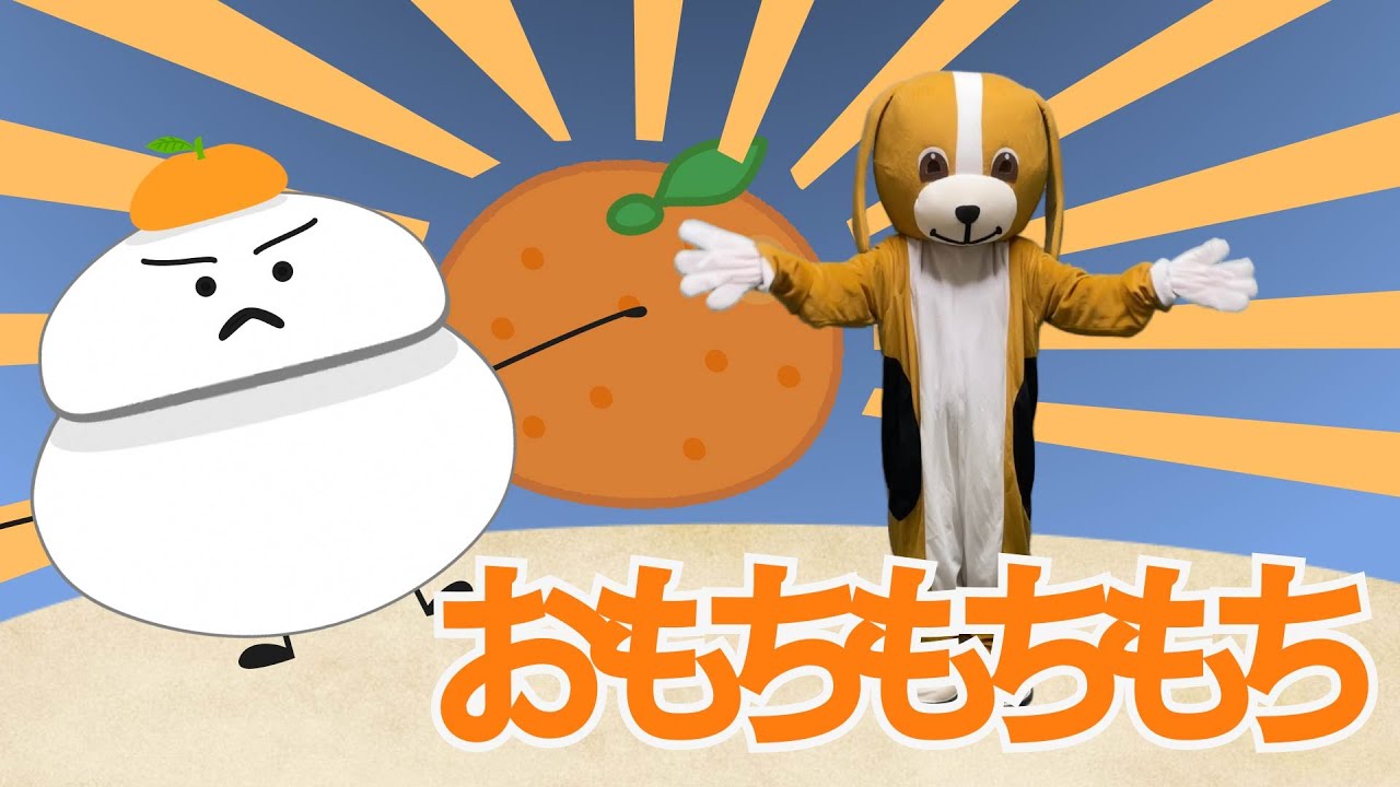おもちもっちもち おもちモチモチ 歌詞付き おかあさんといっしょのうた - YouTube