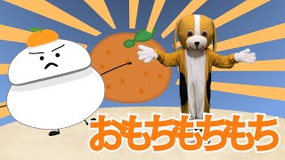 おもちもちもちページ おもちモチモチ 歌詞付き おかあさんといっしょのうた - YouTube