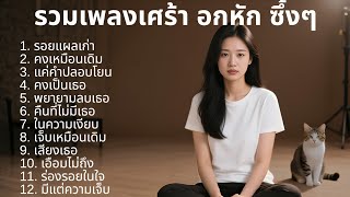 รวมเพลงเศร้า ซึ้งๆ 💔 |2| Emotional Thai sad songs | 깊은 상처의 노래 | Lagu sedih