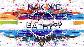Как сменить текст в готовом шаблоне(шапке) screenshot 3
