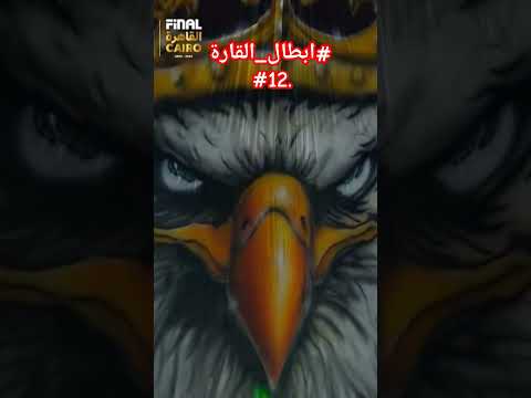 ابطال الأميرة السمراء الاهلي 12