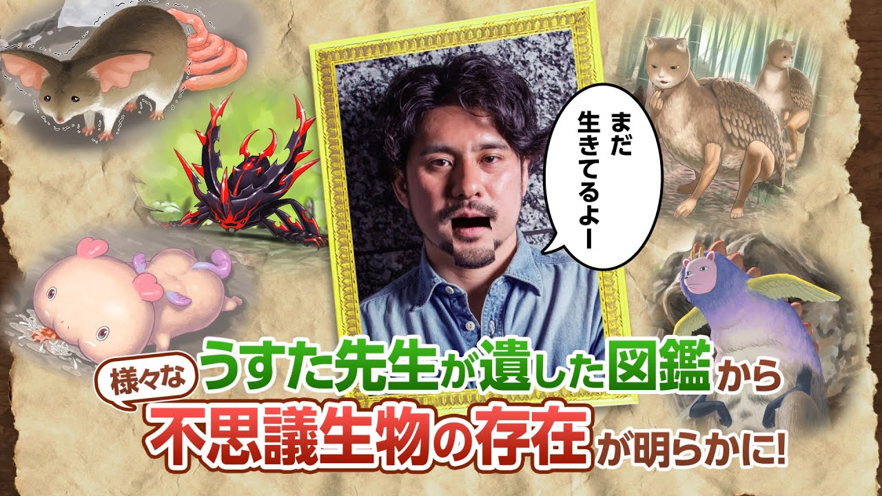 うすた京介先生原案！！不思議生物がガシャポンに登場！｜更新履歴 