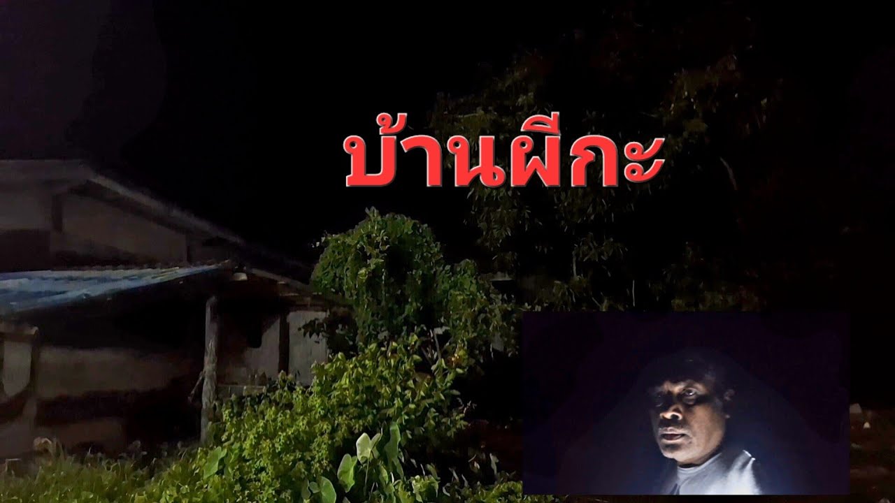 บ้านผีกะ ผีกะกินเด็กทารกเพิ่งคลอด ในหมู่บ้านตอนนั้นทุกชาวบ้าน พากันกลัวผีกะ