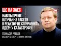 Що на ЗАЕС: Навіть пряме влучання ракети в реактор не спричинить ядерну катастрофу – Геннадій Рябцев