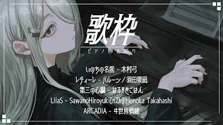 【 Vtuber 歌枠 】安らぐ夜のお供に／ピアノ弾き語り｜NoiR／NoWorld