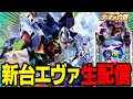 【パチスロ生配信】新台エヴァでコンプリート狙い！！！！【イースペース空港】パチンコパチスロ 実戦PACHINKOSLOT生放送
