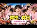 なにわ男子・長尾謙杜の“突然の休日”が衝撃すぎる…寿司・動物カフェ・茶道まで巡るリアル1日密着