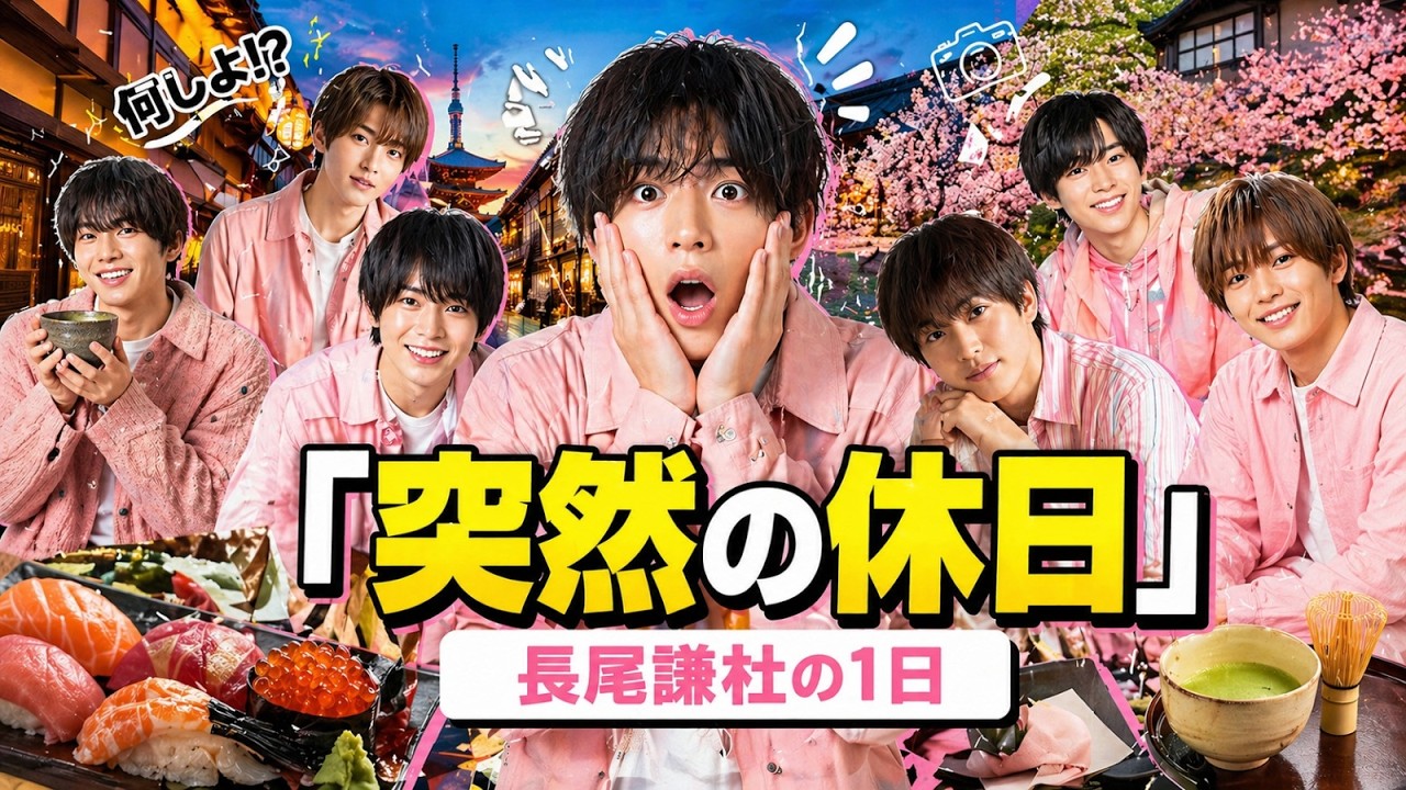 なにわ男子・長尾謙杜の“突然の休日”が衝撃すぎる…寿司・動物カフェ・茶道まで巡るリアル1日密着
