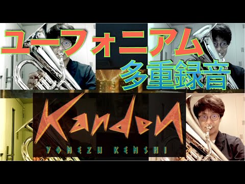 感電（米津玄師）【ユーフォニアムカルテット】【多重録音】