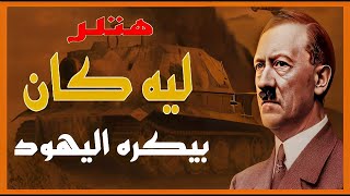 ادولف هتلر زعيم المانيا (وثائقي) Documentary about Hitler and the Jews