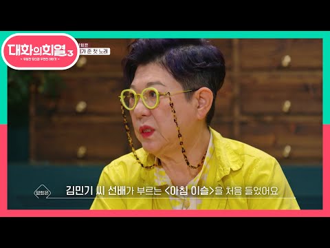 운명처럼 첫 만남, 김민기가 준 첫 노래 ＜아침 이슬＞ | KBS 210624 방송