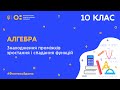 10 клас. Алгебра. Знаходження проміжків зростання і спадання функцій  (Тиж.5:ПН)