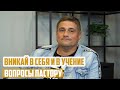 Вопросы пастору - Вникай в себя и в учение