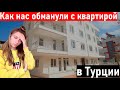 Недвижимость в Турции. Как обманывают с квартирами в Анталии. Жизнь в Турции. Анталия. турция.