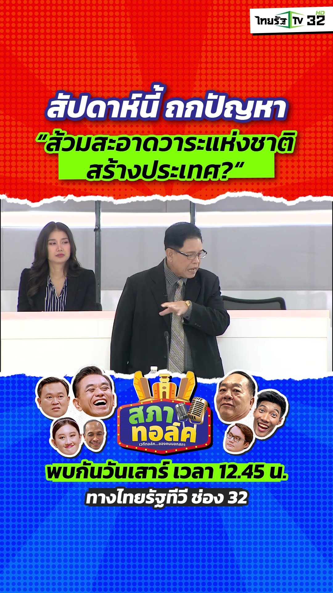 สัปดาห์นี้ สภาทอล์คพร้อมถกปัญหา “ส้วมสะอาดวาระแห่งชาติ สร้างประเทศ”