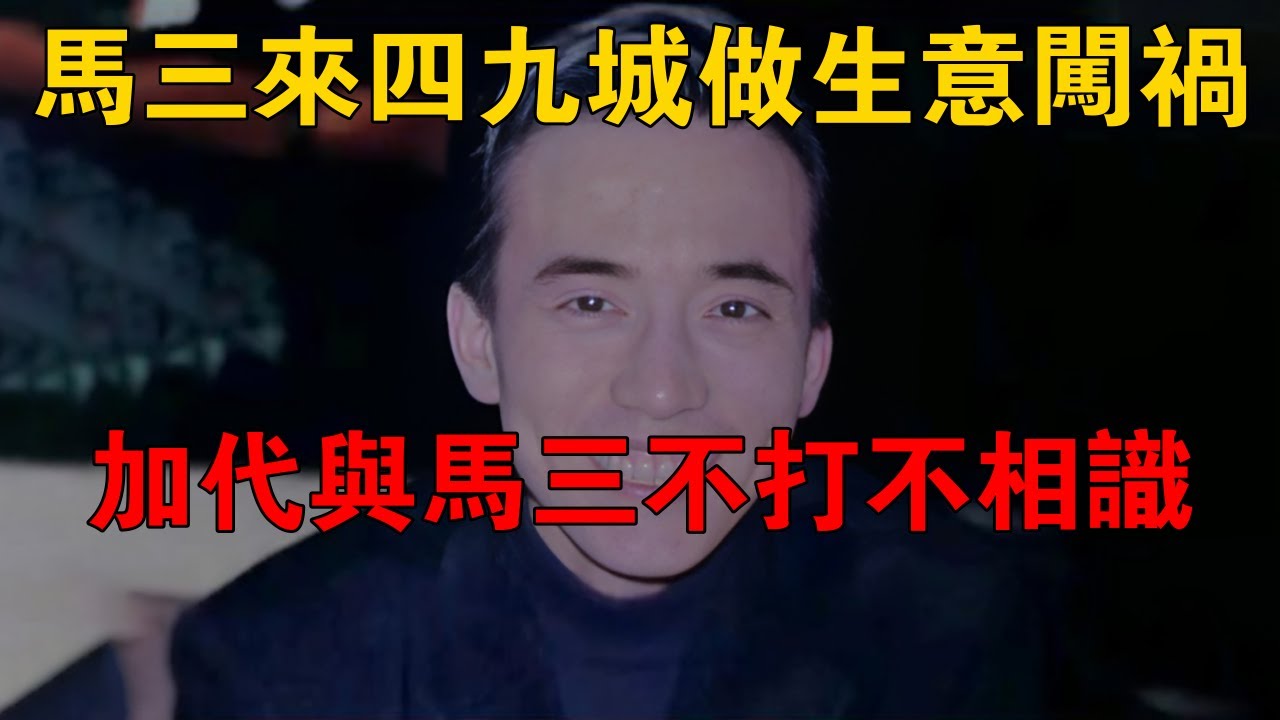 馬三來四九城做生意闖禍，加代與馬三不打不相識 #一口氣看完 #小說 #故事