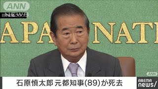 【速報】作家の石原慎太郎氏（89）が死去　国会議員、東京都知事など歴任(2022年2月1日)