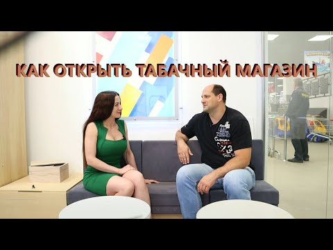 Как открыть табачный магазин / Разбор табачного бизнеса