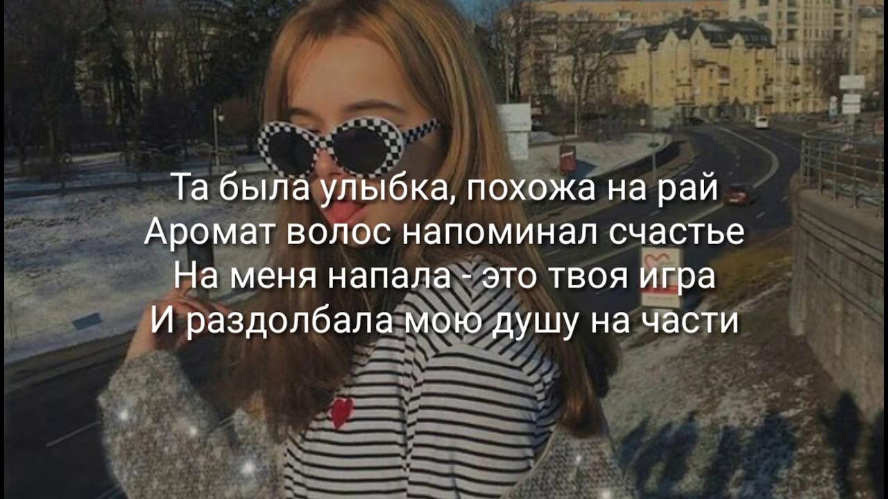 Та была улыбка текст. Песня улыбка похожа на рай. Та была улыбка похожа на рай аромат волос напоминал счастье. Та была улыбка похожа на рай текст. Табыла улыбка похожы нарай.