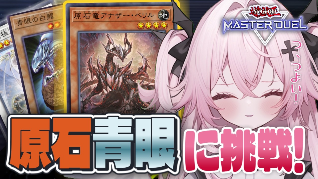 【遊戯王マスターデュエル🔰】原石青眼でランクの海に！！純青眼よりもさらにパワーを感じます…！！| 新人Vtuber | 遊戯王  |