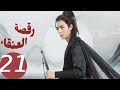 المسلسل الصيني رقصة العنقاء     الحلقة 21