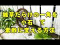【ガーデンカフェ化計画②】雑草地帯から手軽におしゃれ空間へ。ガーデンカフェ化に伴い足元を素敵に変える動画です。