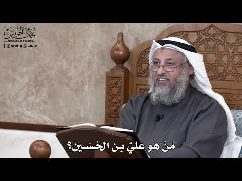 709 م ن هو علي بن الح س ين عثمان الخميس