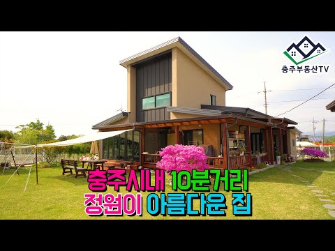 물건 1028 충주시 동량면…충주시내 10분거리 <strong>정원이</strong> <strong>아름다운</strong> <strong>집</strong>…충주 부동산 TV 충주 전원 주택 매매 충주 부동산 충주 주택 매매