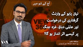 VOA URDU| View 360 | MAY 21, 2024 | Arrest warrants for Israeli Prime Minister and Hamas leaders