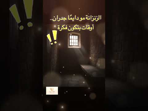 أقسى سجن مو بالحجر بالسجن اللي جو ا عقلك