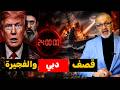 24 ساعة قلبت العالم صواريخ تضرب مدمرة أمريكية وروسيا والصين تفاجئان واشنطن