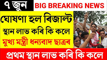 Assam HSLC Results Declare/HSLC Top 10 Rank Holders/HSLC Result News 2022/Hslc Result  Update Today