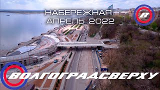 Волгоградсверху - набережная Волгограда - апрель 2022