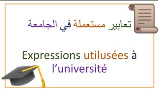 تعابير فرنسية مستعملة في الجامعة . expressions utilisée à l'université