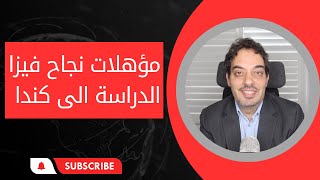 اسباب نجاح فيزا الدراسة الى كندا