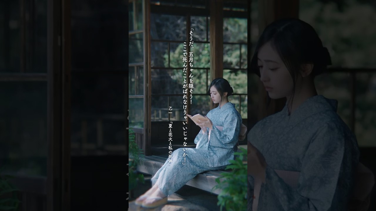 井上和が読む『夏と花火と私の死体』