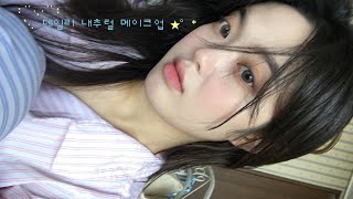 요청 ⋰˚✩ 초초초간단! 데일리 내추럴 메이크업 | make up • grwm