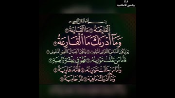 سورة القارعة Surah Al-Qara'a .. مكتوبة وبتلاوة رائعة للشيخ ماهر المعيقلي ❤️🕋❤️