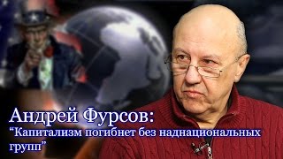 Андрей Фурсов: 