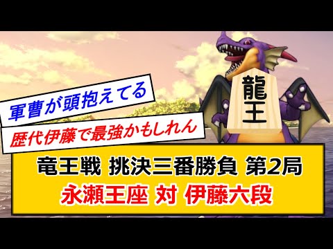 【竜王戦ドリーム】対局開始～終局のみんなの反応