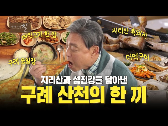 지리산과 섬진강을 담아낸 구례 산천의 한 끼 | 테마기행 길 | 26년 5월 29일