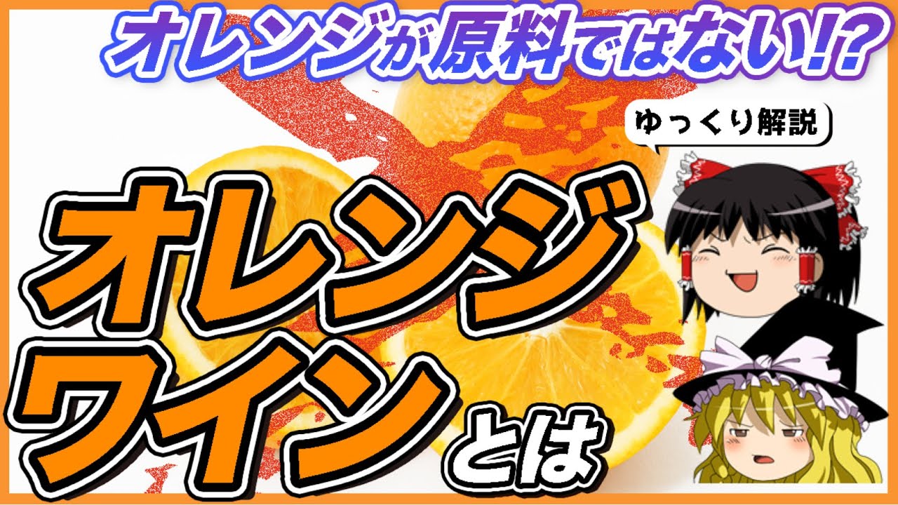【ワイン初心者】オレンジは使わない？オレンジワインのすべて （ゆっくり解説）