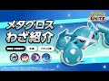 『ポケモンユナイト』ポケモンわざ紹介映像 メタグロス